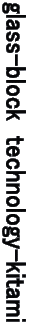 glass-block  technology-kitami 